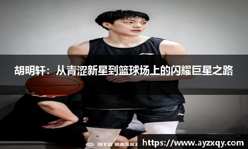 胡明轩：从青涩新星到篮球场上的闪耀巨星之路