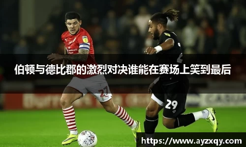 伯顿与德比郡的激烈对决谁能在赛场上笑到最后