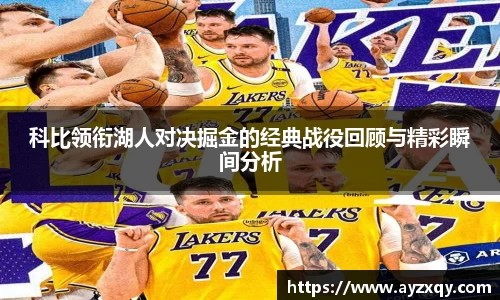 科比领衔湖人对决掘金的经典战役回顾与精彩瞬间分析