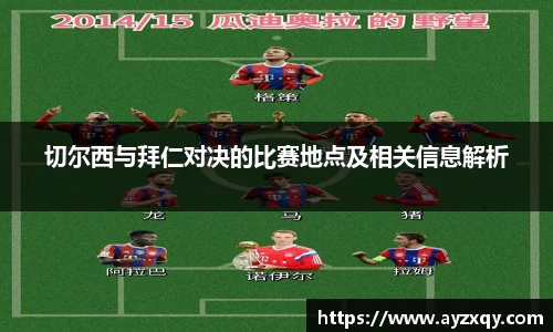 切尔西与拜仁对决的比赛地点及相关信息解析