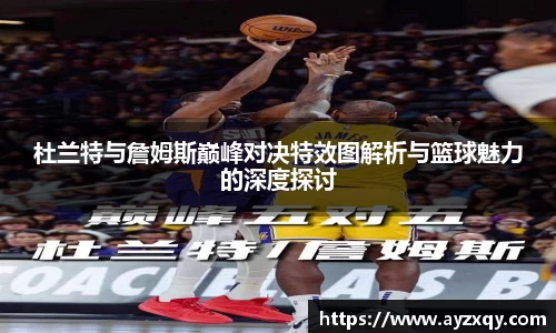 杜兰特与詹姆斯巅峰对决特效图解析与篮球魅力的深度探讨