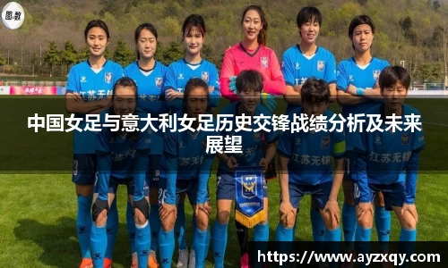中国女足与意大利女足历史交锋战绩分析及未来展望