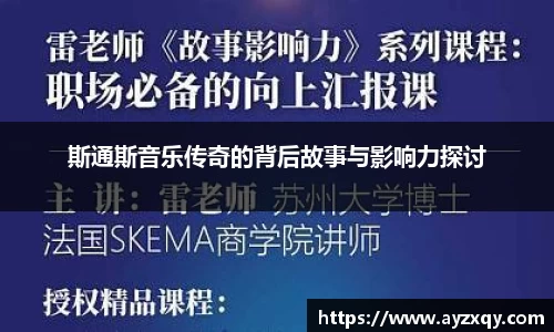 斯通斯音乐传奇的背后故事与影响力探讨