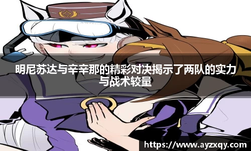 明尼苏达与辛辛那的精彩对决揭示了两队的实力与战术较量