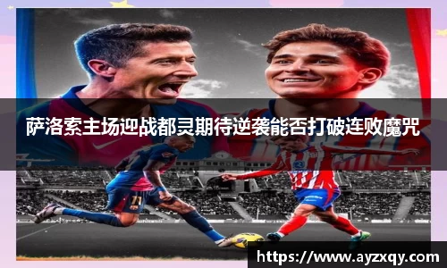 萨洛索主场迎战都灵期待逆袭能否打破连败魔咒