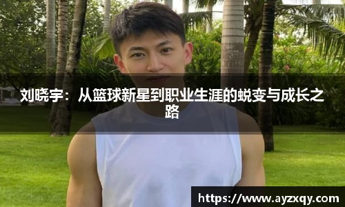 刘晓宇：从篮球新星到职业生涯的蜕变与成长之路