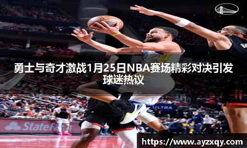 勇士与奇才激战1月25日NBA赛场精彩对决引发球迷热议