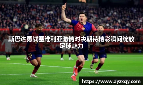 斯巴达勇战塞维利亚激情对决期待精彩瞬间绽放足球魅力