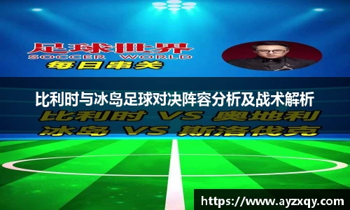 比利时与冰岛足球对决阵容分析及战术解析