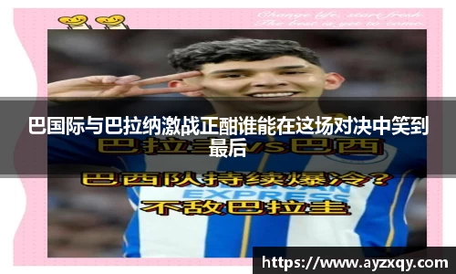 巴国际与巴拉纳激战正酣谁能在这场对决中笑到最后