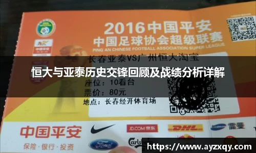 恒大与亚泰历史交锋回顾及战绩分析详解