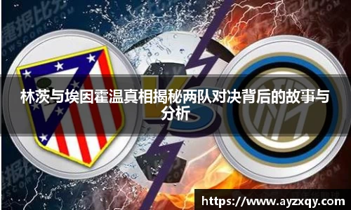 林茨与埃因霍温真相揭秘两队对决背后的故事与分析