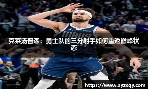 克莱汤普森：勇士队的三分射手如何重返巅峰状态
