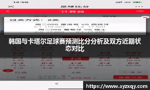 韩国与卡塔尔足球赛预测比分分析及双方近期状态对比