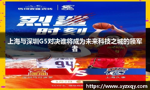 上海与深圳G5对决谁将成为未来科技之城的领军者