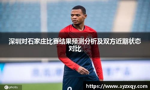 深圳对石家庄比赛结果预测分析及双方近期状态对比