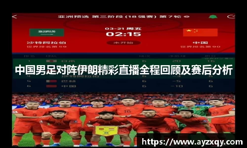 中国男足对阵伊朗精彩直播全程回顾及赛后分析