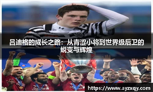 吕迪格的成长之路：从青涩小将到世界级后卫的蜕变与辉煌