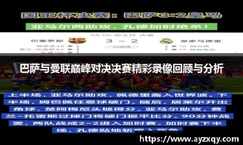 巴萨与曼联巅峰对决决赛精彩录像回顾与分析