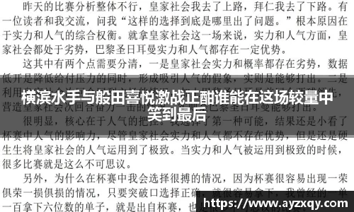 横滨水手与般田喜悦激战正酣谁能在这场较量中笑到最后