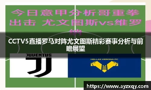 CCTV5直播罗马对阵尤文图斯精彩赛事分析与前瞻展望