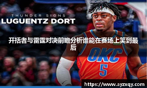 开括者与雷霆对决前瞻分析谁能在赛场上笑到最后
