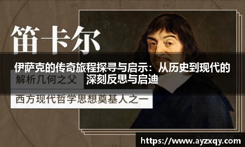 伊萨克的传奇旅程探寻与启示：从历史到现代的深刻反思与启迪