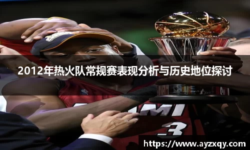 2012年热火队常规赛表现分析与历史地位探讨