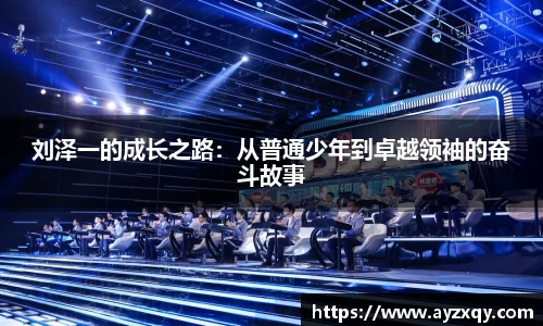 刘泽一的成长之路：从普通少年到卓越领袖的奋斗故事