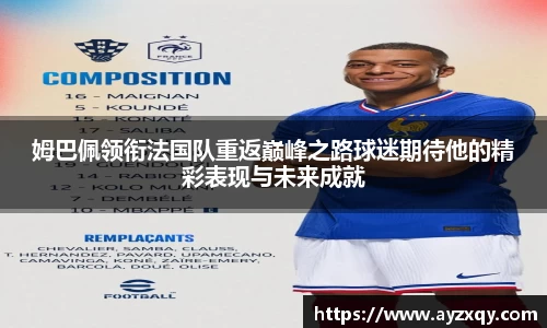 姆巴佩领衔法国队重返巅峰之路球迷期待他的精彩表现与未来成就