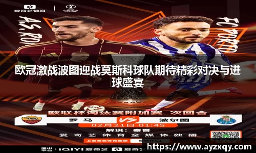 欧冠激战波图迎战莫斯科球队期待精彩对决与进球盛宴