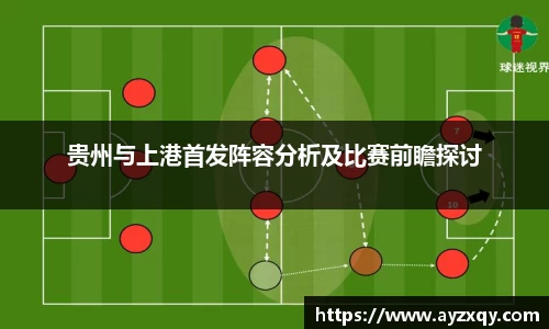 贵州与上港首发阵容分析及比赛前瞻探讨