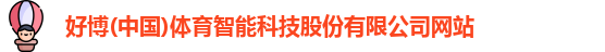 好博体育